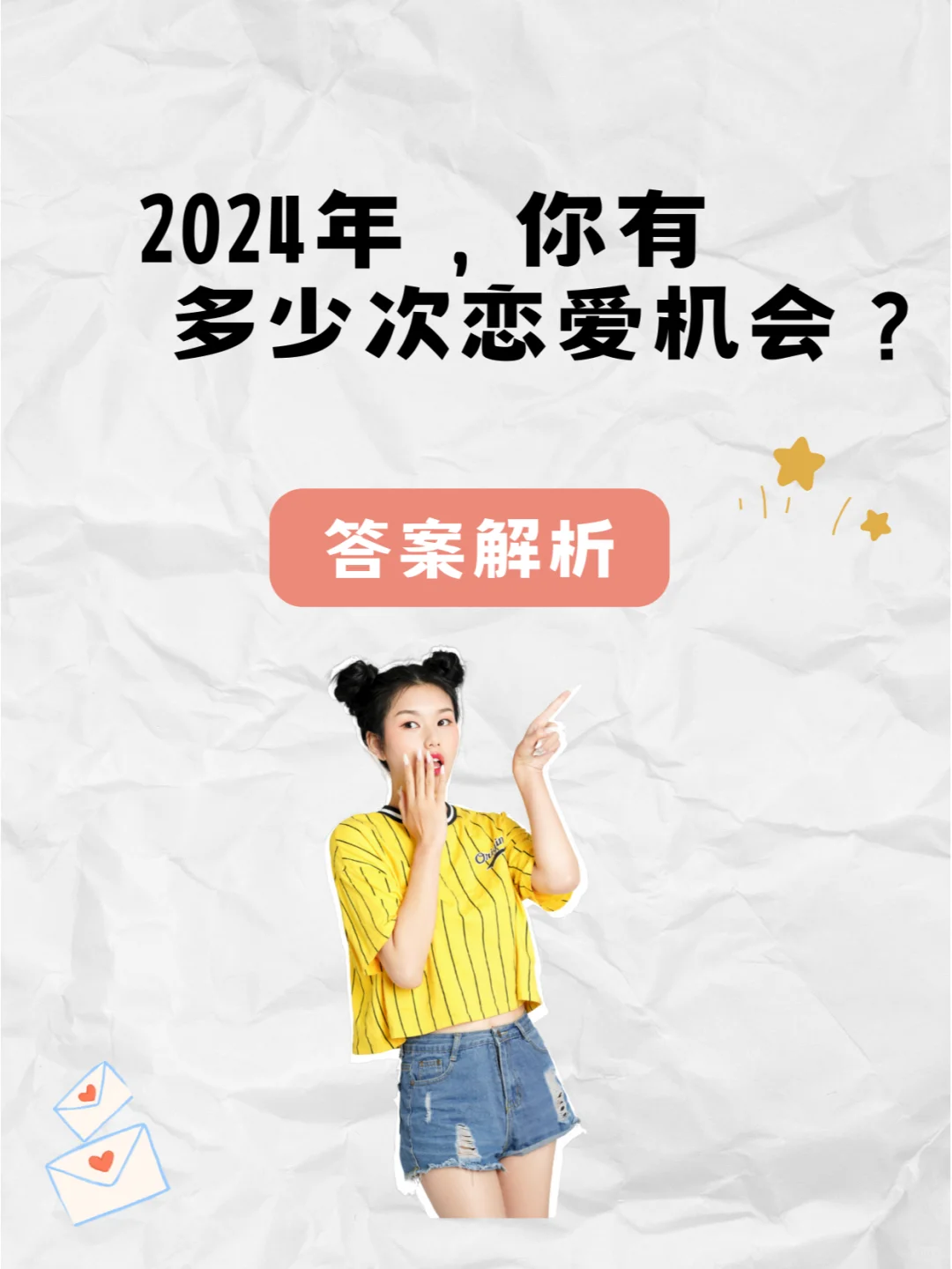 2024年，你有多少次恋爱机会？答案来啦