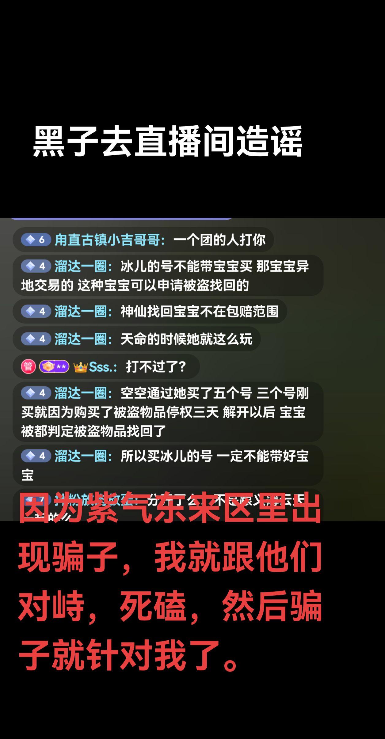 骗子在紫气东来，建各个小号打着我的名义骗人，并且刷喇叭说我是骗子。玩家...