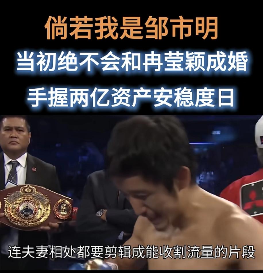邹市明和冉莹颖这个事，不就是很多中年老登被自己的行业优化，转型失败后的家庭矛盾吗