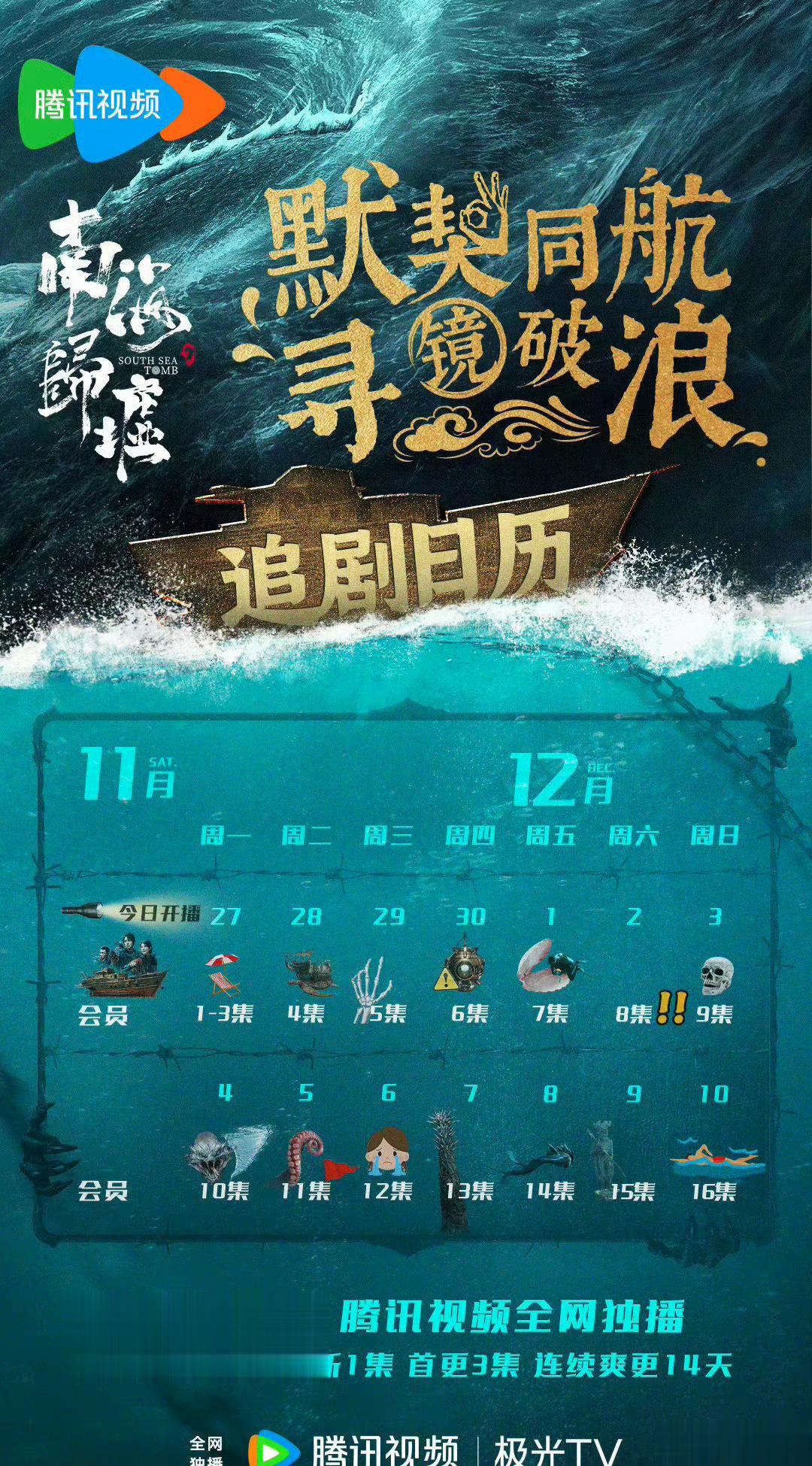 由潘粤明，张雨绮主演电视剧《南海归墟》追剧日历来啦，会员首更3集，连更14天！[