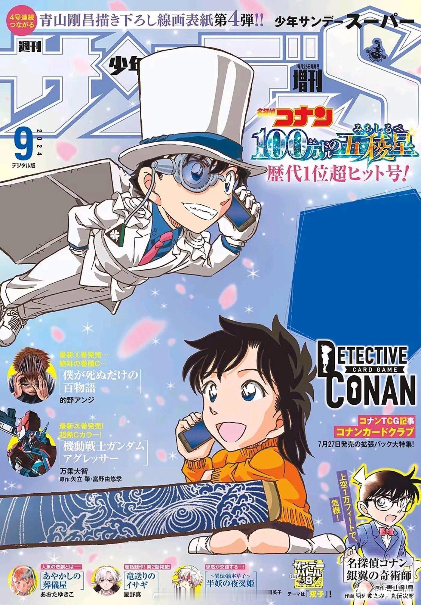 周刊少年增刊封面 Q版 怪盗基德＆中森青子 ​​​