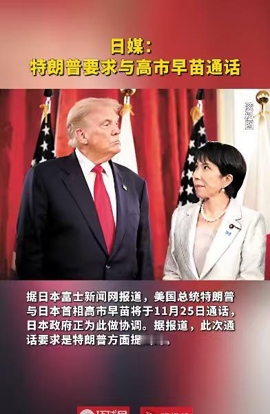 前脚刚通完中方
后脚特朗普就点名高市——
这葫芦里卖的什么药 绝了！
日本那边可