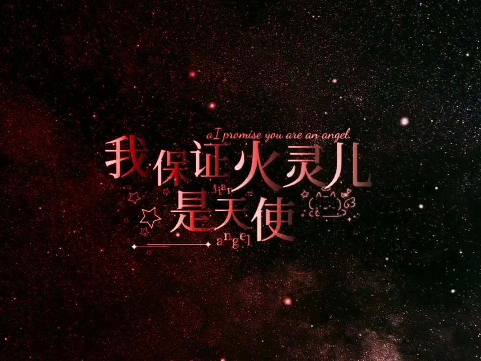 我保证火灵儿是天使 