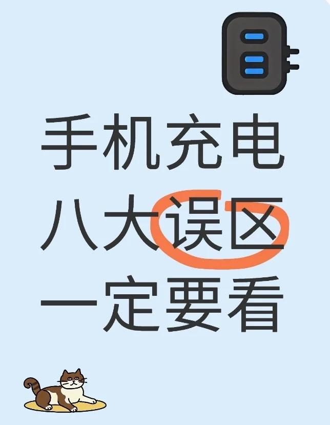 手机充电，你充对了吗？

[玫瑰][心][玫瑰]

我敢保证，有99%的人都充错