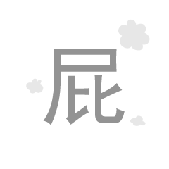 有没有简短但是极其好笑的笑话张三干坏事，被保安抓住，保安大哥说：“如果你能说一个