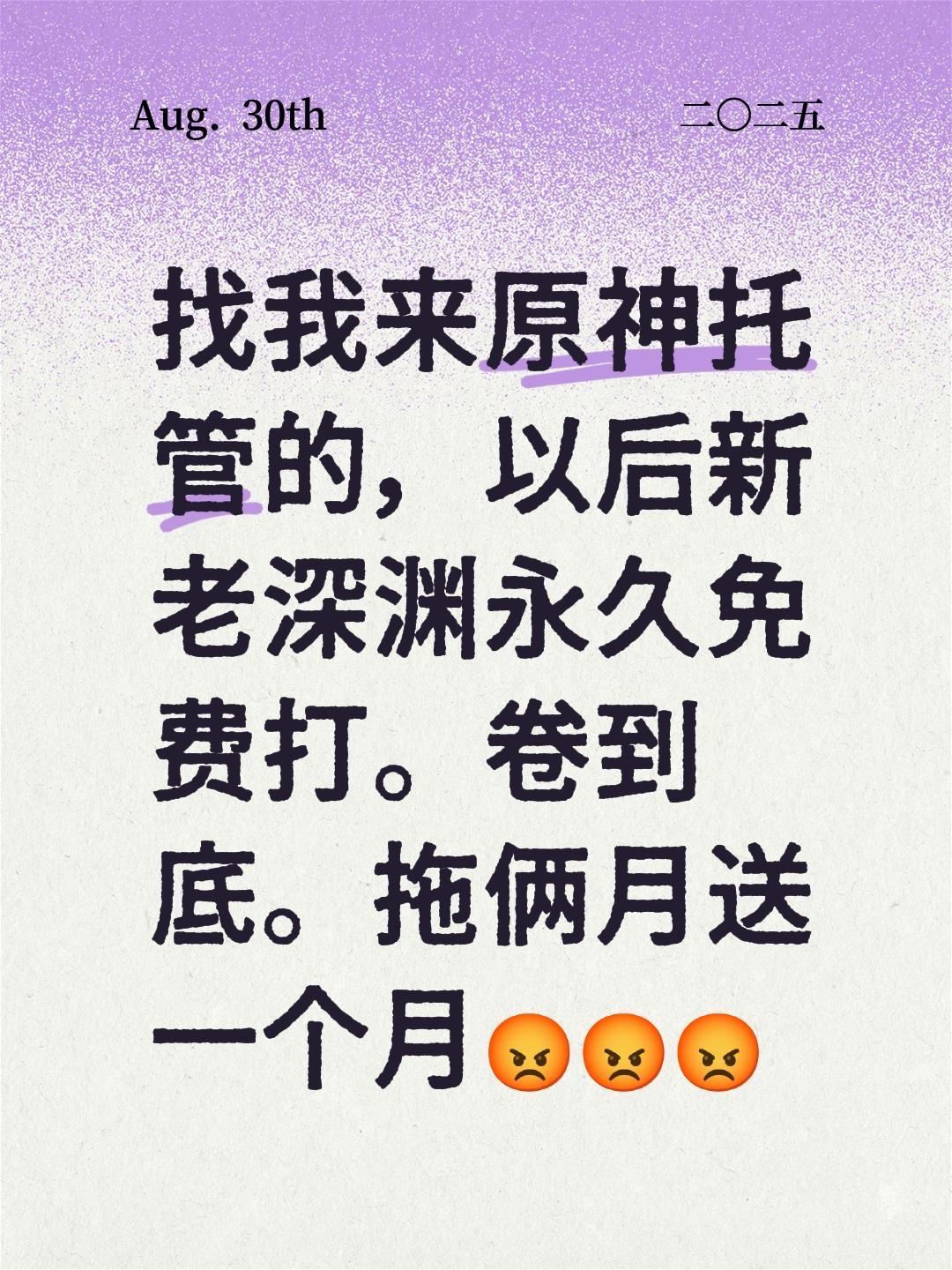 找我来原神托管的，以后新老深渊永久免费打。卷到底。拖俩月送一个月😡😡😡