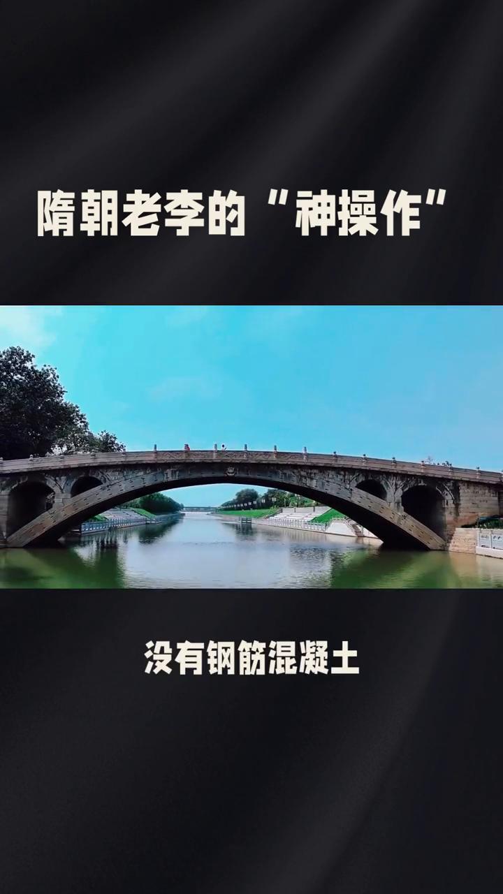 隋朝老李的"神操作"，一座让洪水跪下唱征服的石头桥竟扛了1400年。
各位看官，