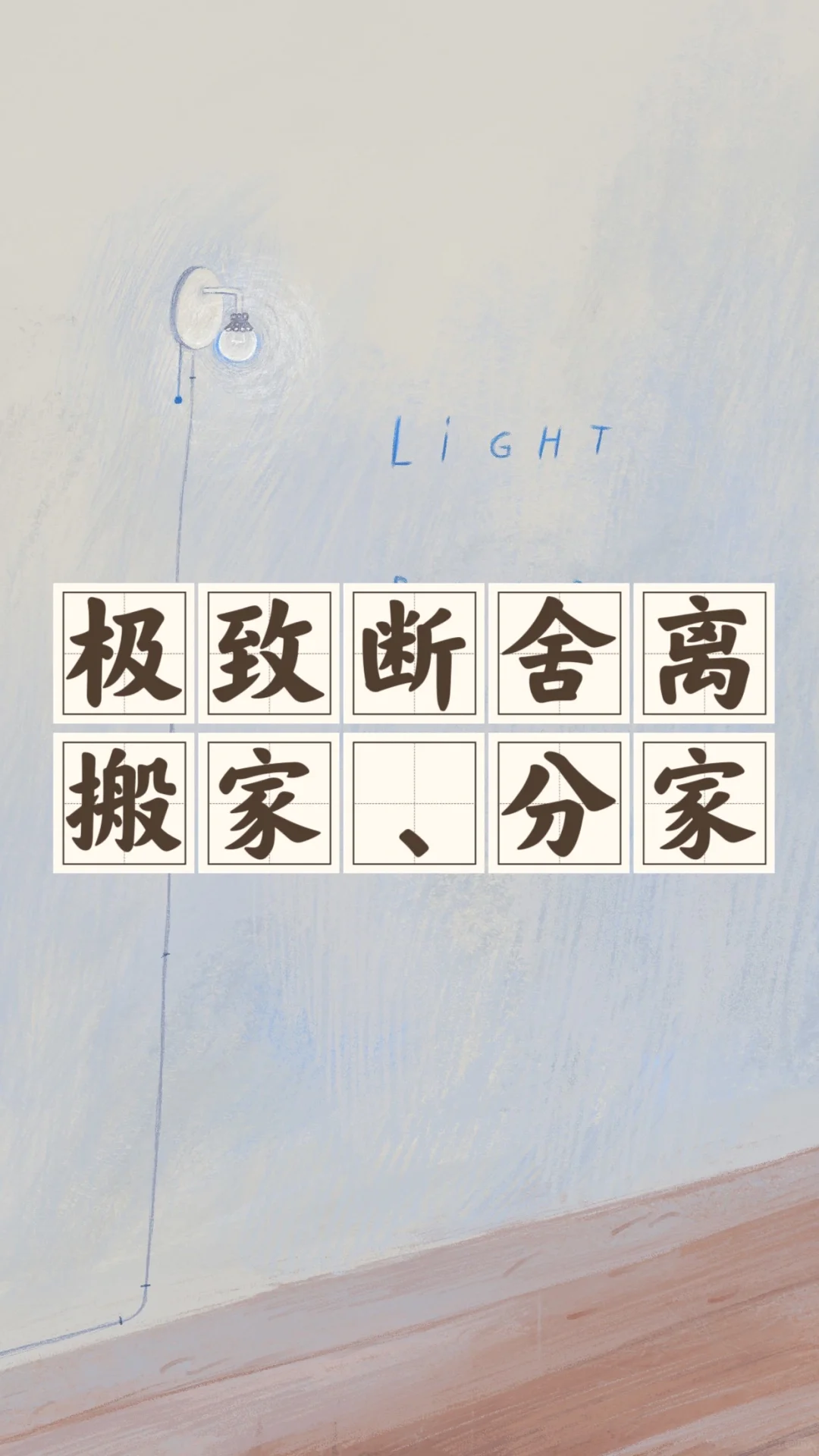 省钱经475:极简者搬家，又断了四分之三物品