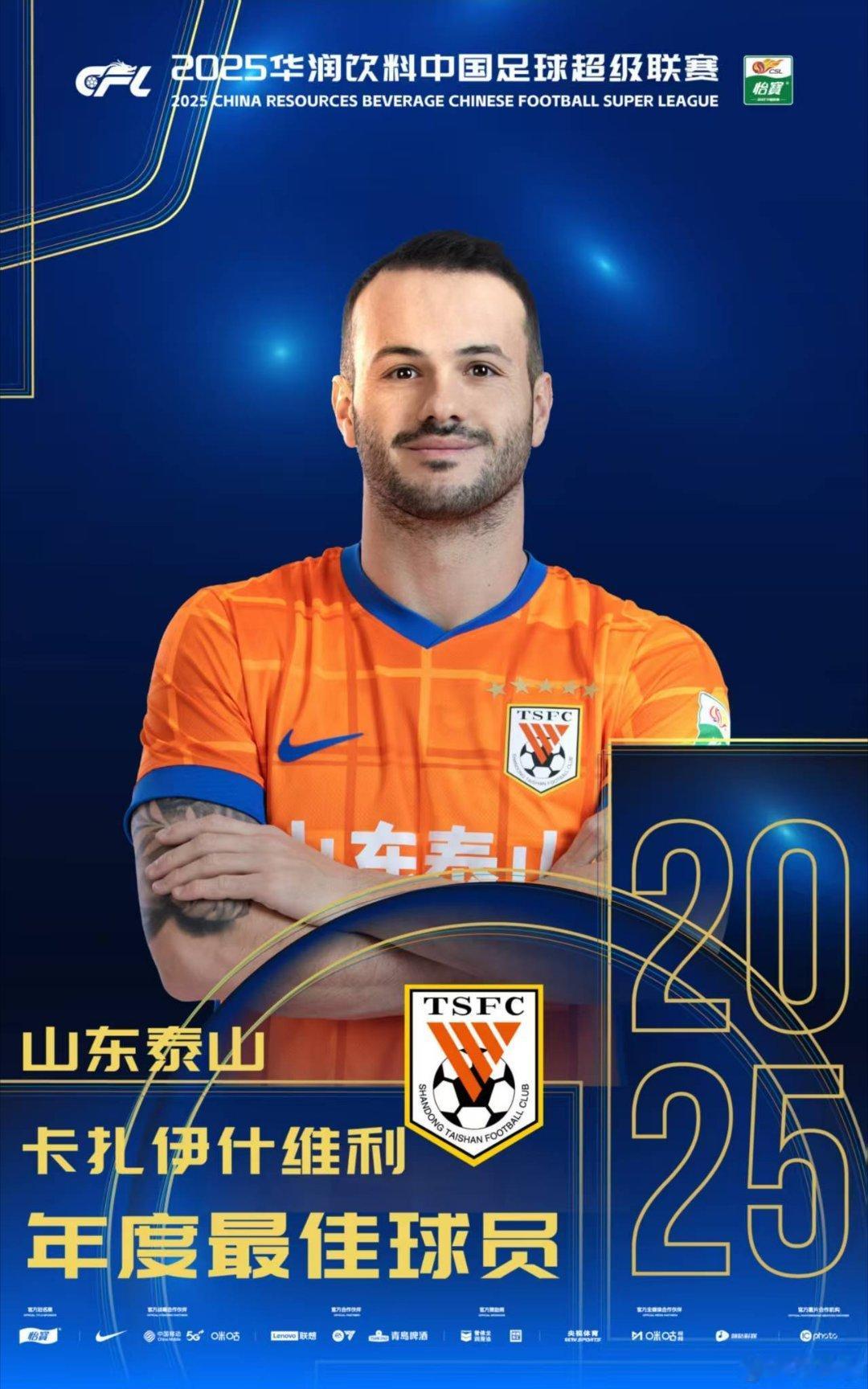 恭喜瓦科获得2025中超联赛最佳球员