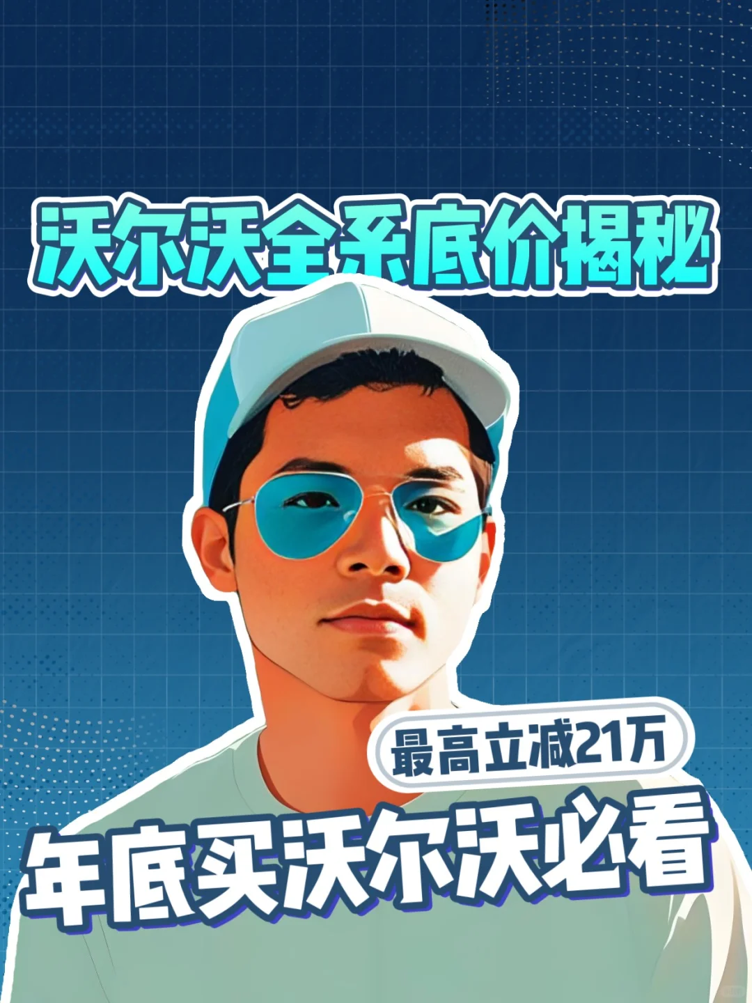12月-1月，沃尔沃热销车型底价大揭秘🚗💨