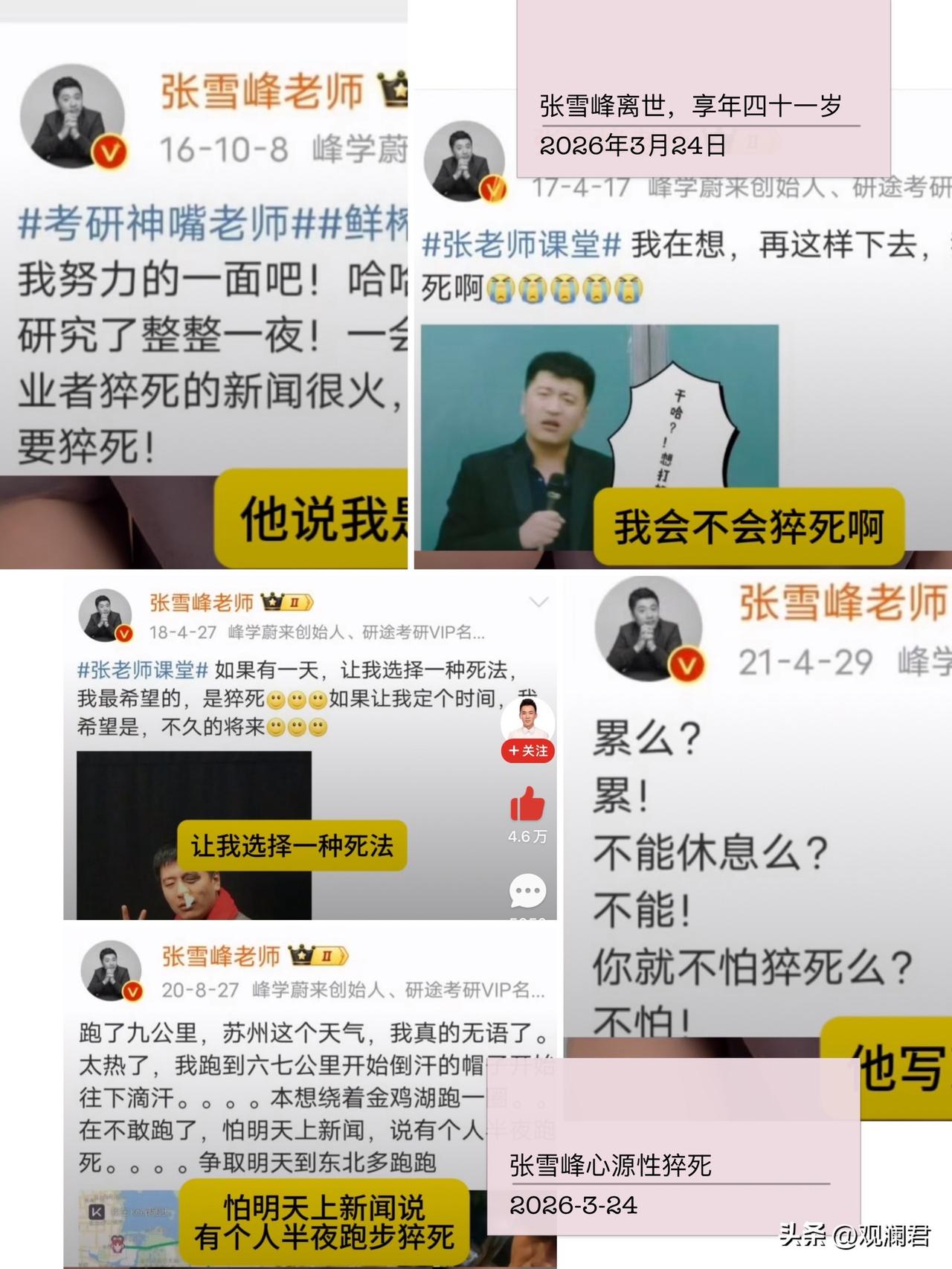 张雪峰生前十年间五次提到“猝死”，集中体现在2016年到2021年期间，他几乎每