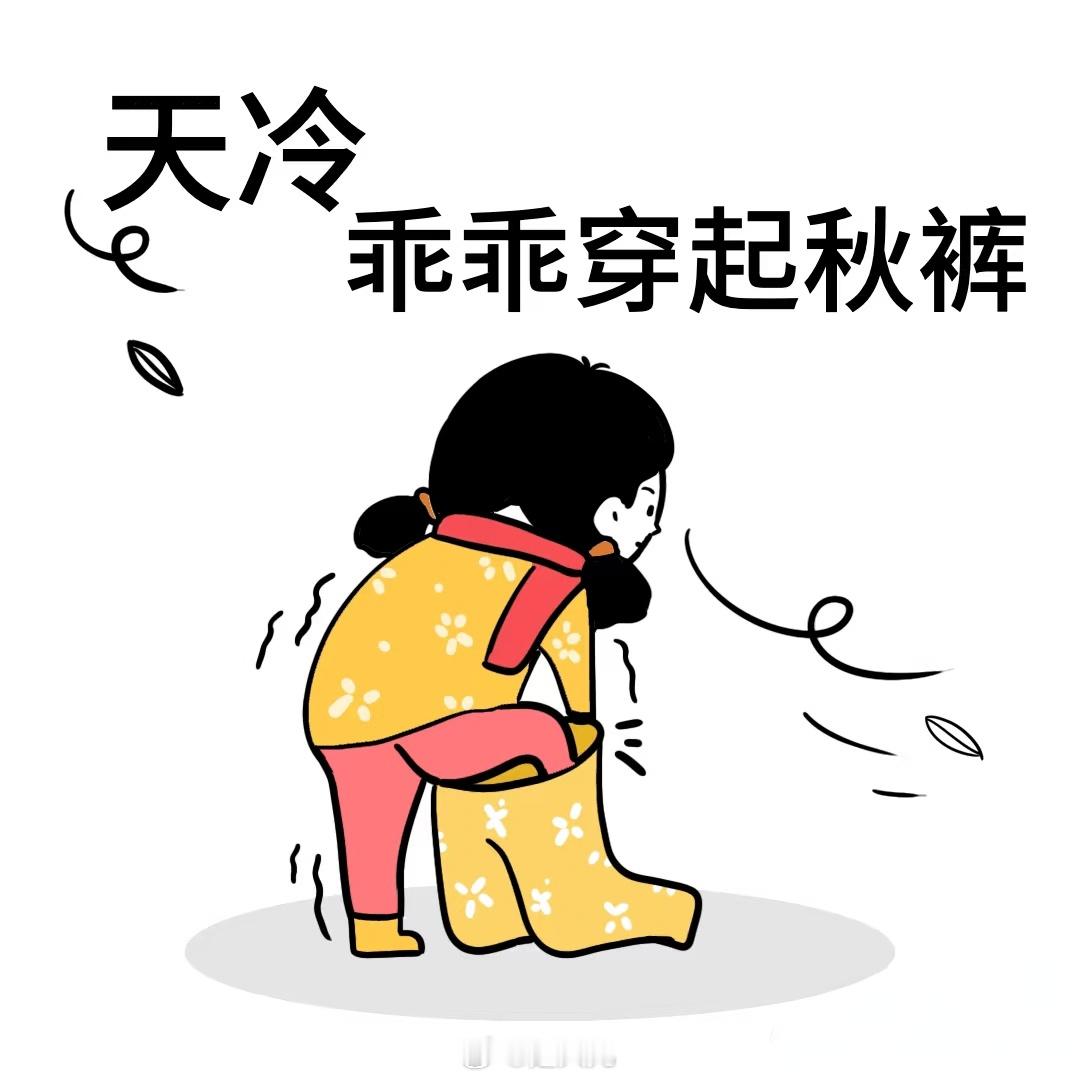 三九来了冷冷冷冷模式开启 ！ 最厚的衣服该安排上了 昨天已进入“三九”。“三九四