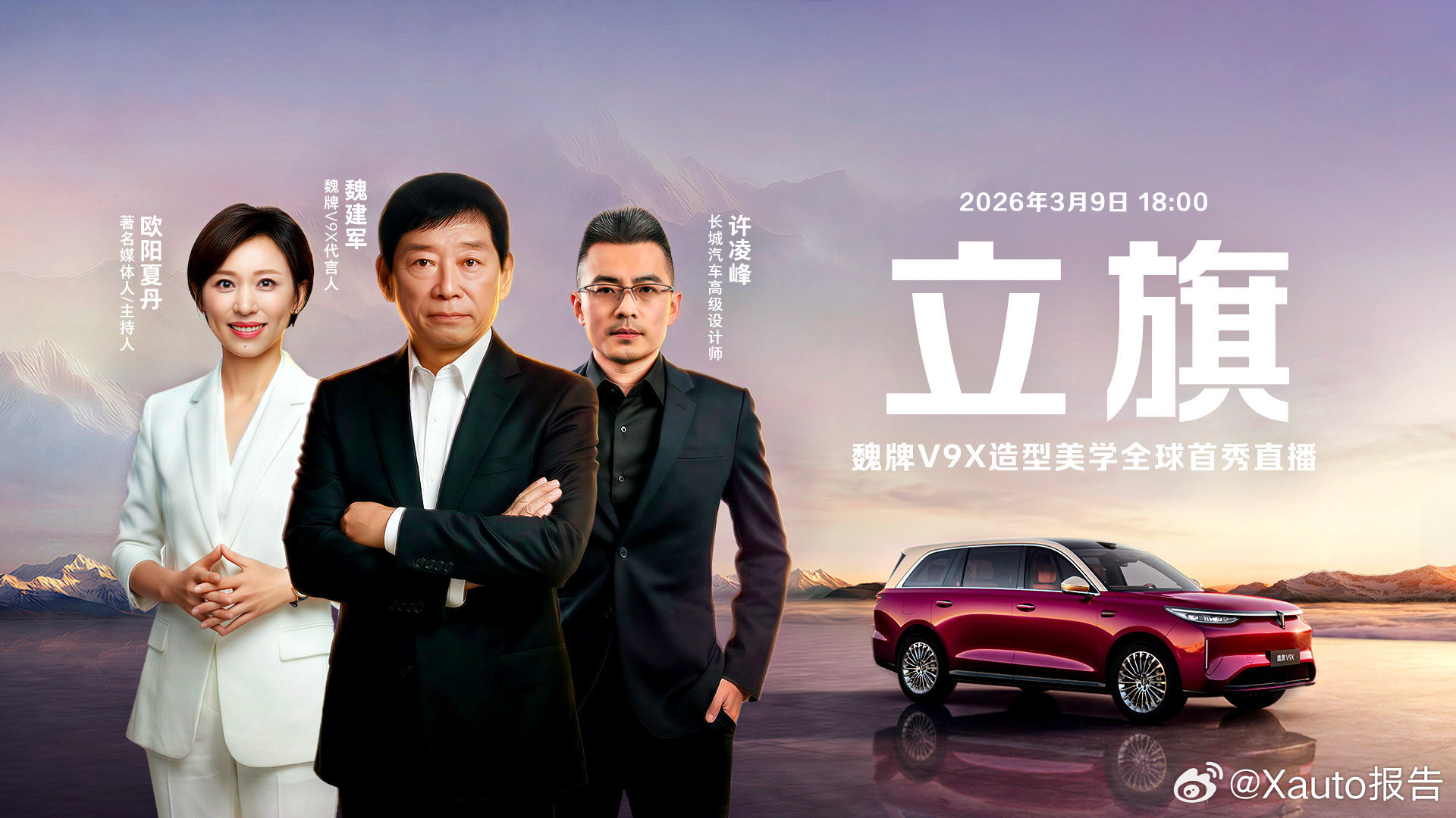 魏牌v9x代言人魏建军首秀直播3月9日18:00-19:00，魏牌V9X造型美学