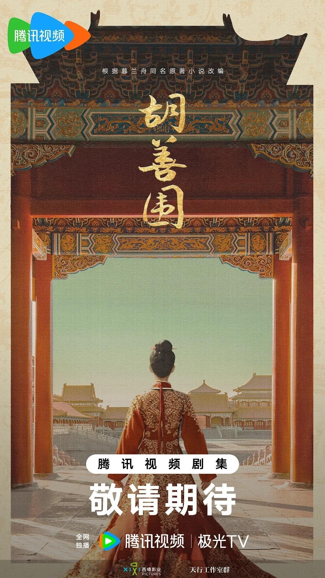 《胡善围》赵露思周翊然导演：白玉兰获得者编剧：陈程《三大队》制作方：西嘻影业制片