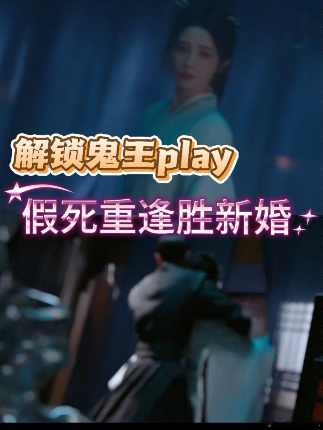 凤凰台上假死重逢胜新婚盼星星盼月亮，就等着那个万众期待的名场面登场呢！全网都在蹲