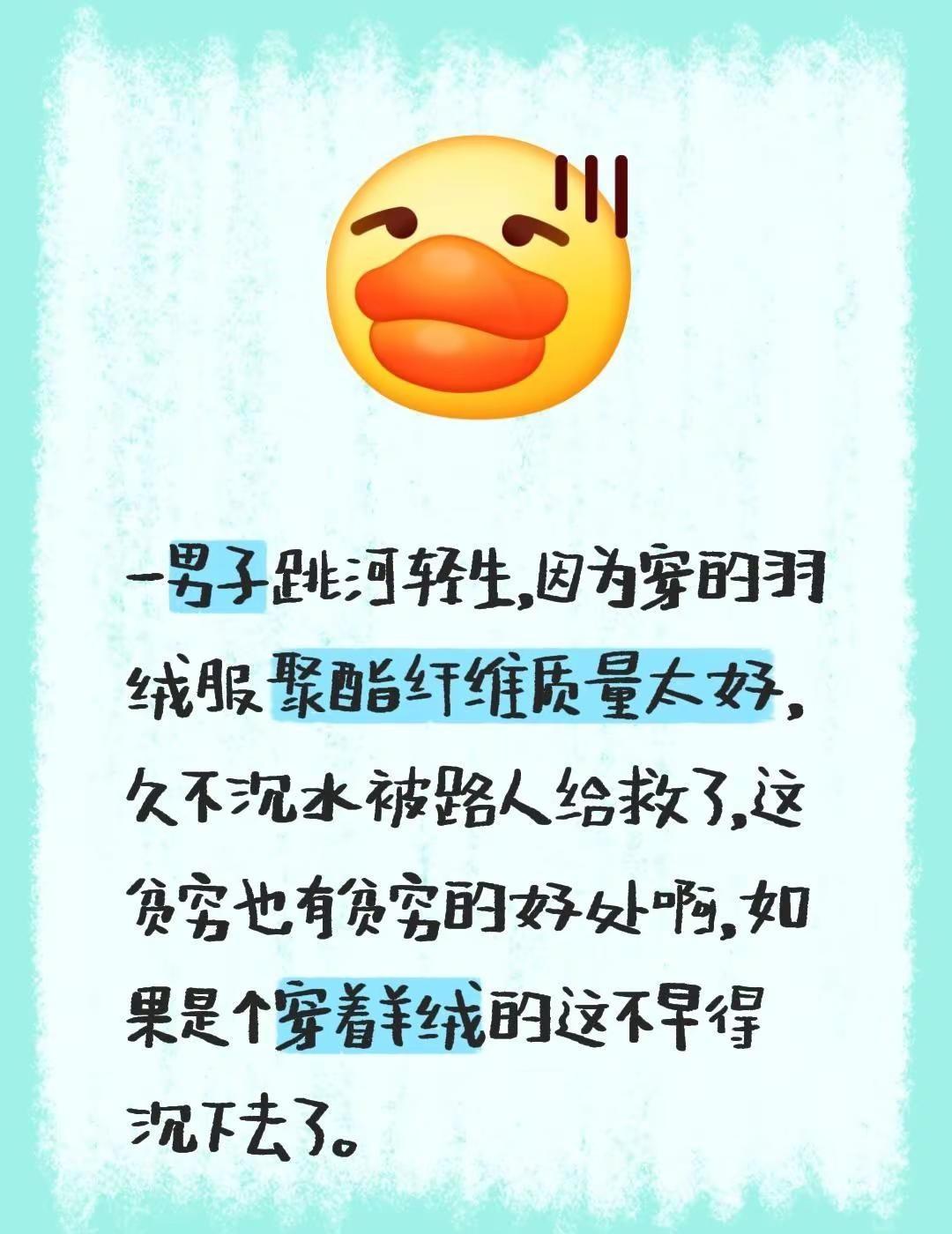 一男子跳河轻生，因为穿的羽绒服聚酯纤维质量太好，久不沉水被路人给救了，这贫穷也有