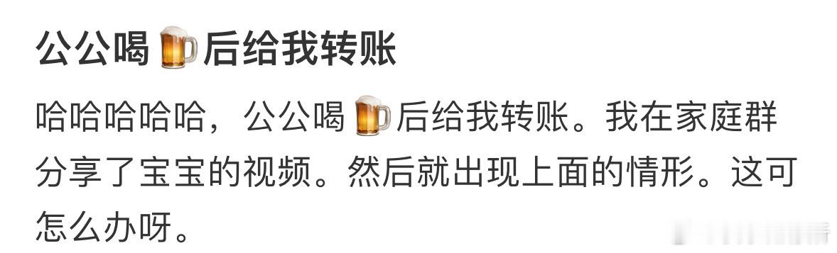 公公喝酒后给我转账，要收吗❓ ​​​
