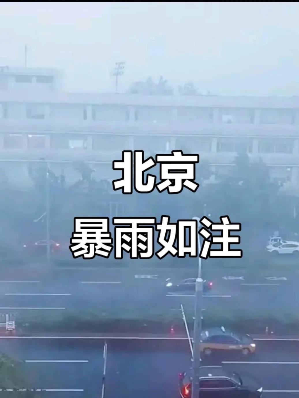 太震惊了，北京暴雨，已经死了30人。

天啊，这是多大的雨！人在大自然面前，是非
