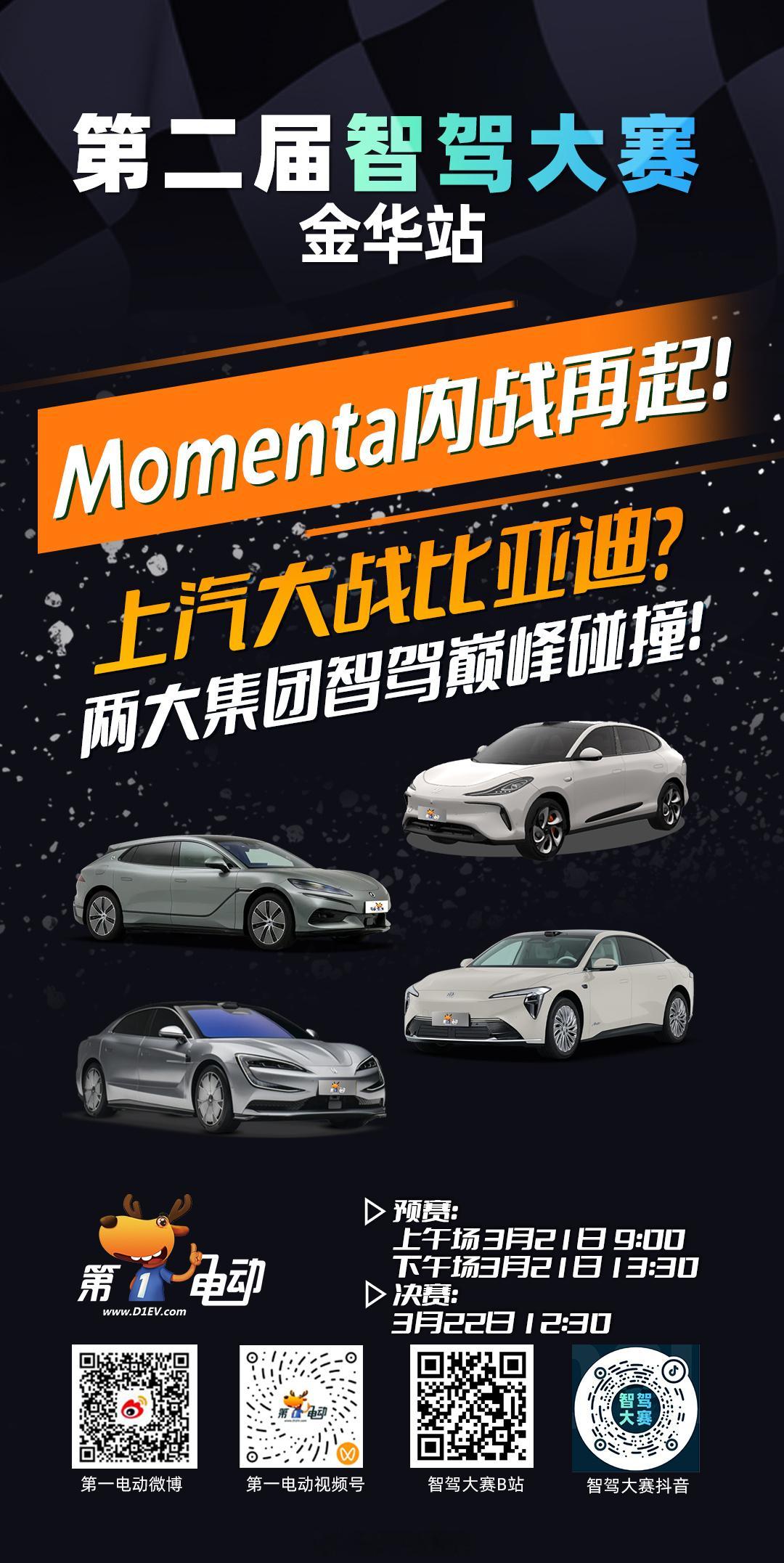 第二届中国智驾大赛第二届智驾大赛 · 金华站预热第二天｜Momenta内战谁更强