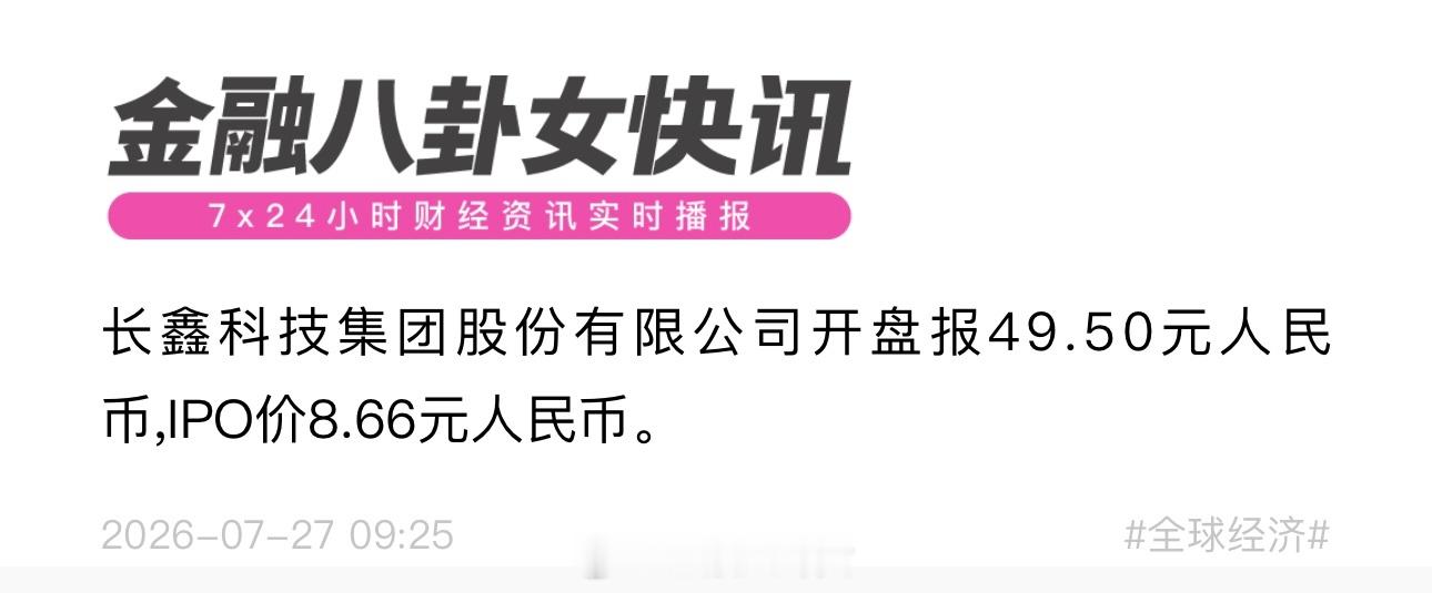 长鑫科技开盘价49.5元，中一签赚2.042万元。 