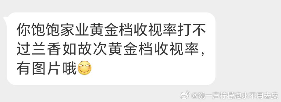 ？真的吗？家业黄金档收视率打不过兰香如故次黄金档的收视率？ ​​​
