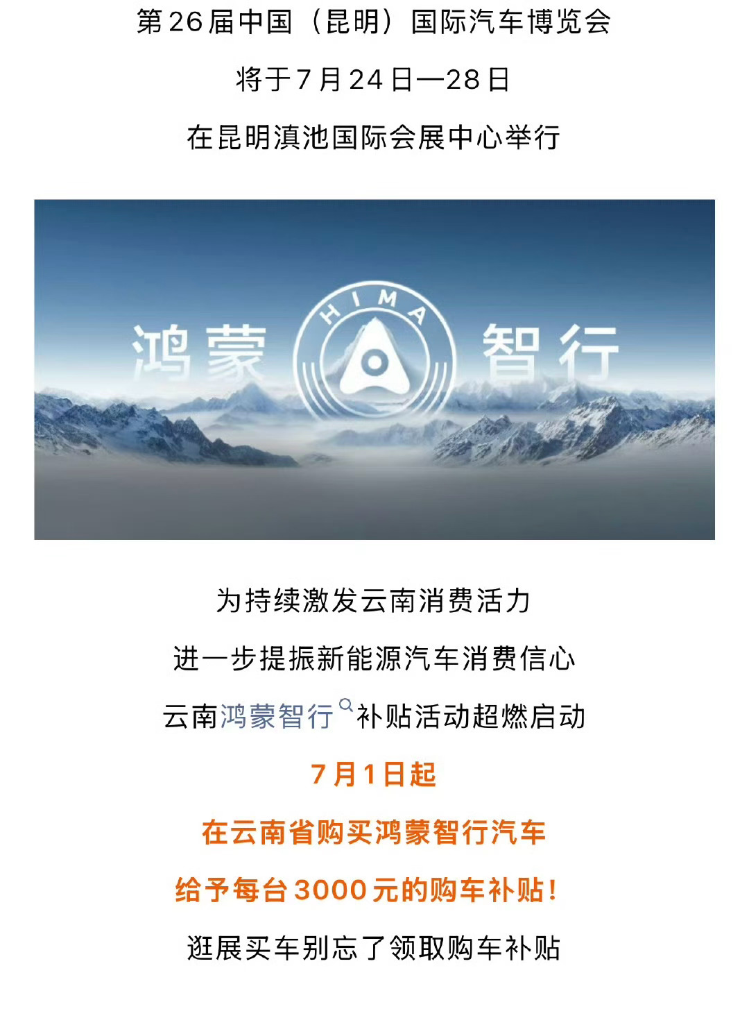 云南省购买鸿蒙智行补贴3000元 安徽之后云南也来了~第26届中国（昆明）国际汽