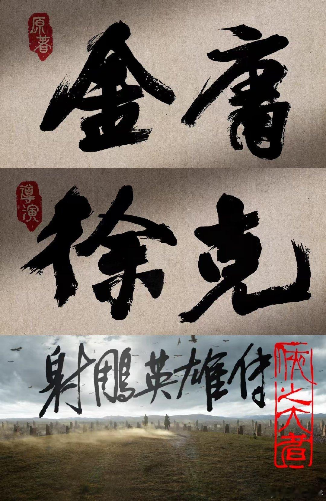 射雕英雄传侠之大者定档  武侠是全球华人血脉觉醒的文化密码  《射雕英雄传》作为