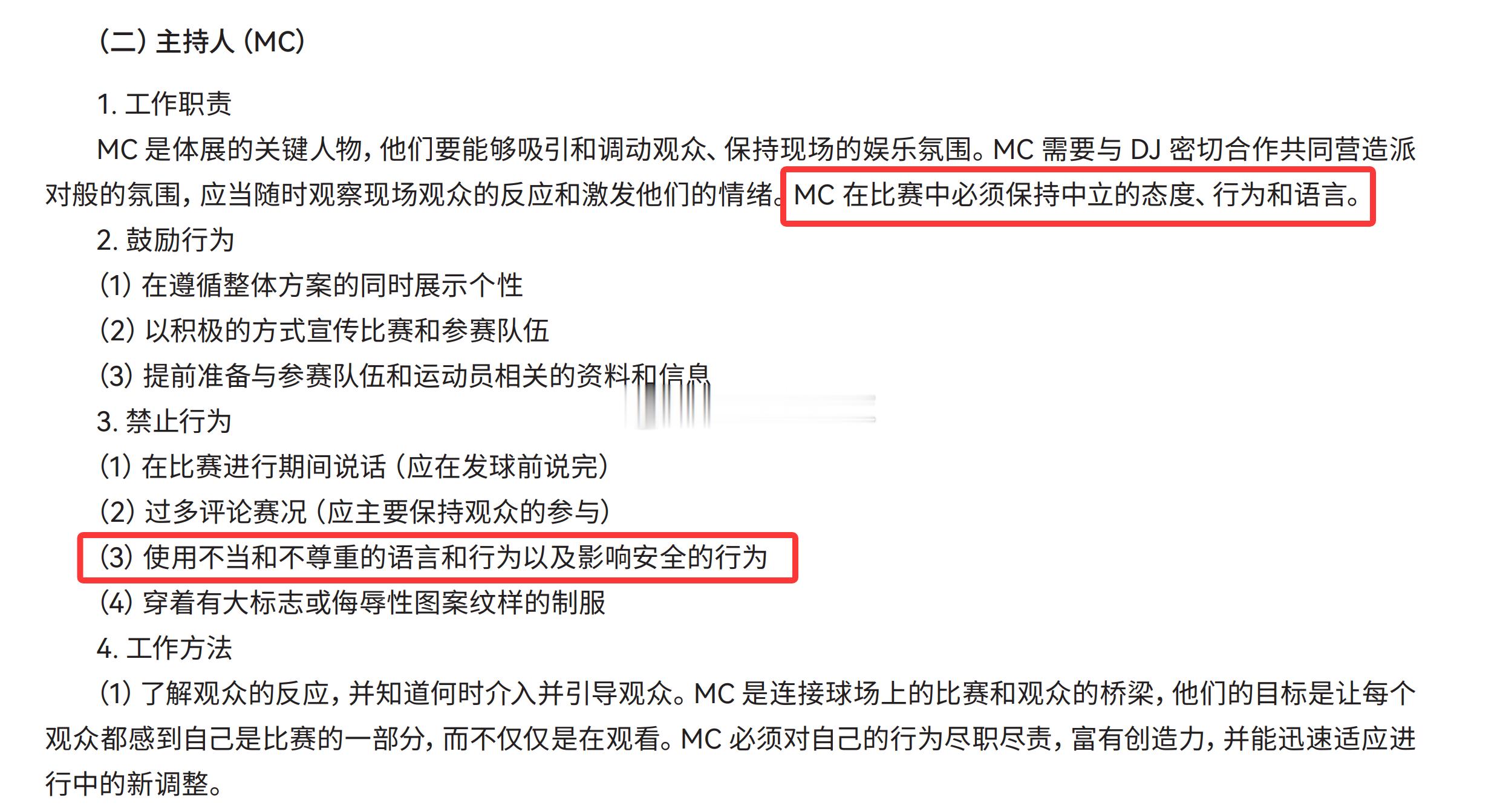2025-2026中国排球超级联赛关于主持人（MC）的有关规定。MC 在比赛中必