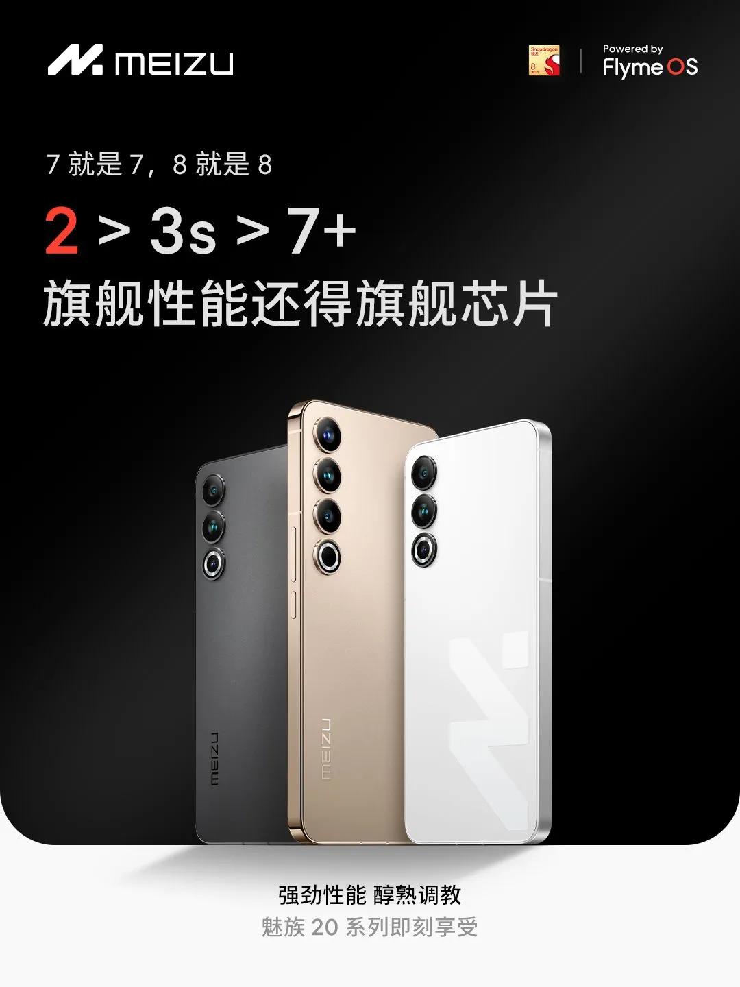 骁龙8s Gen 3和7+ Gen3谁更好？魅族给出了答案：8Gen 2好，额.