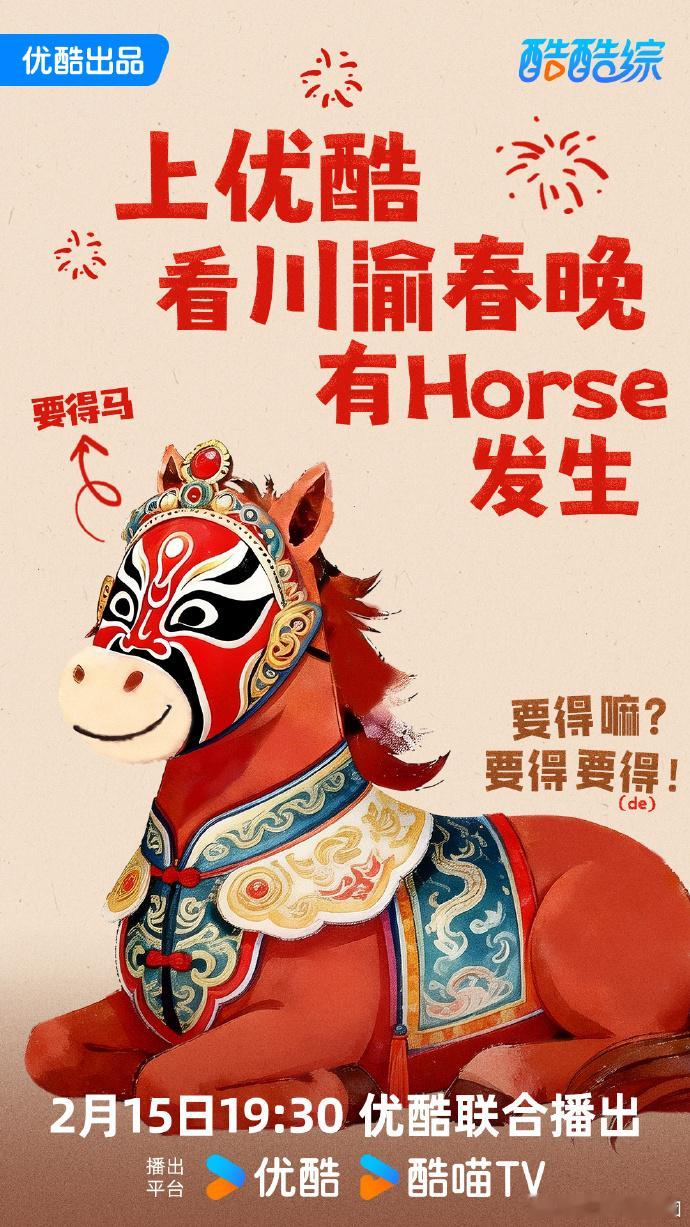 优酷春晚的马一开口就是我老乡这居然是优酷春晚的马2026马年主打一个“入乡随俗”