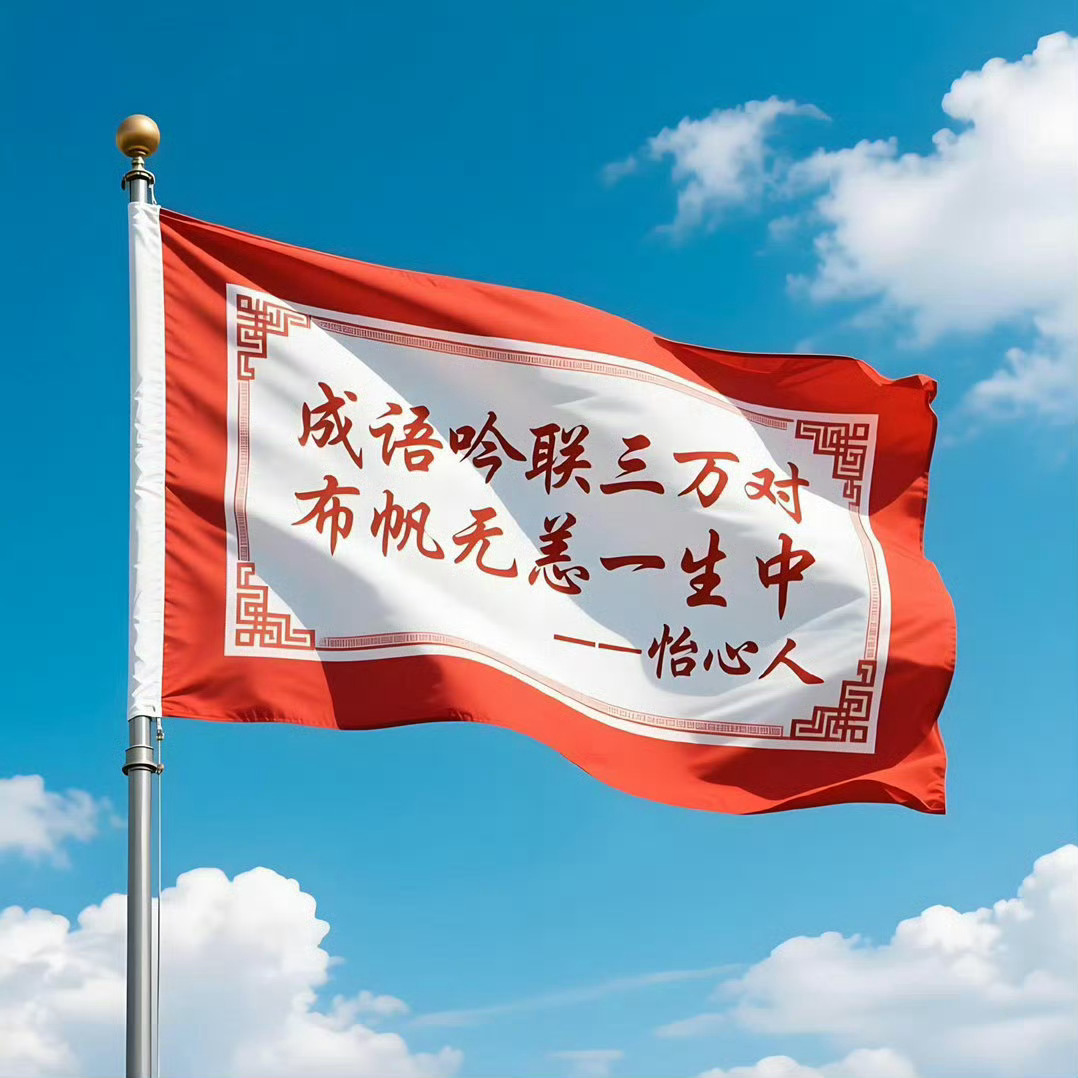 怡心戏对联中华新韵马蹄韵 镂月裁云缝纫手，求下联？……成语吟联三万对桃李诗社 大