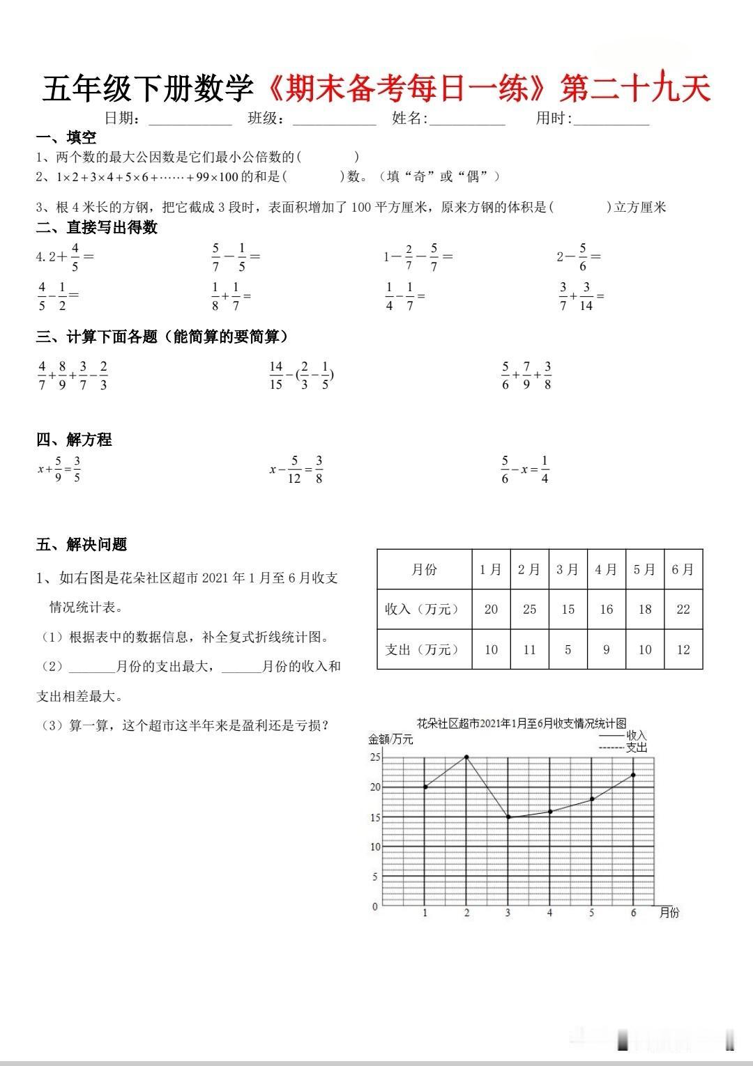 五下数学暑假每日一练第二十九天