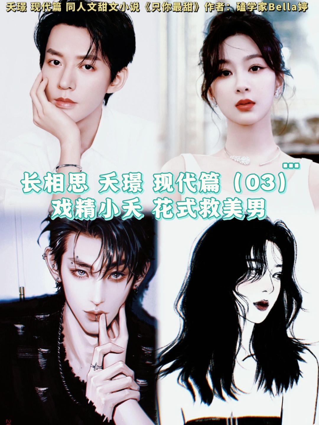 03长相思/夭璟/现代篇：甜宠同人文番外小说