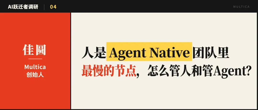 人是最慢的节点，还怎么管AI Agent？｜AI跃迁者调研网页链接 "这期我们聊