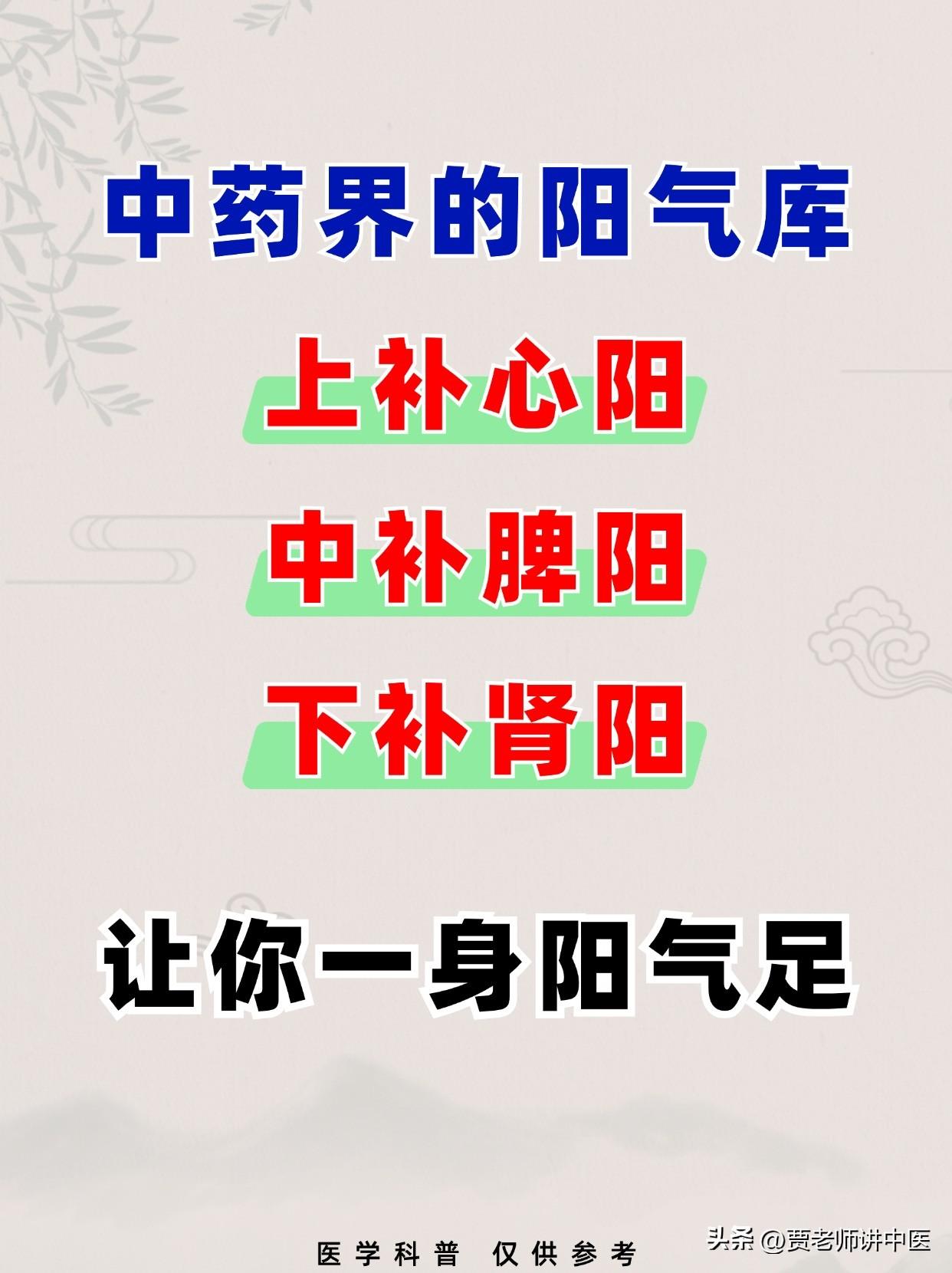 中药界的阳气库，上补心阳，中补脾阳，下补肾阳，让你一身阳气足#中医##健康##补