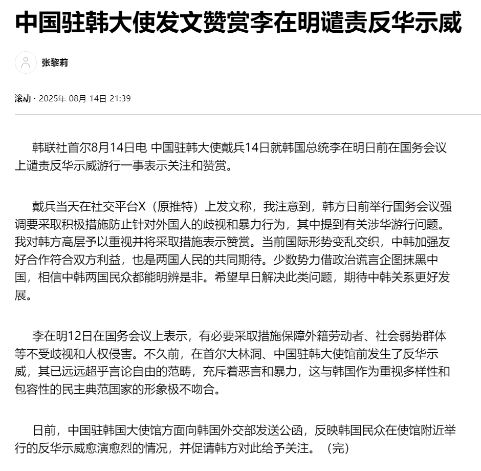 【中国驻韩大使发文赞赏李在明谴责反华示威】（韩联社）海外新鲜事热点现场 韩联社首