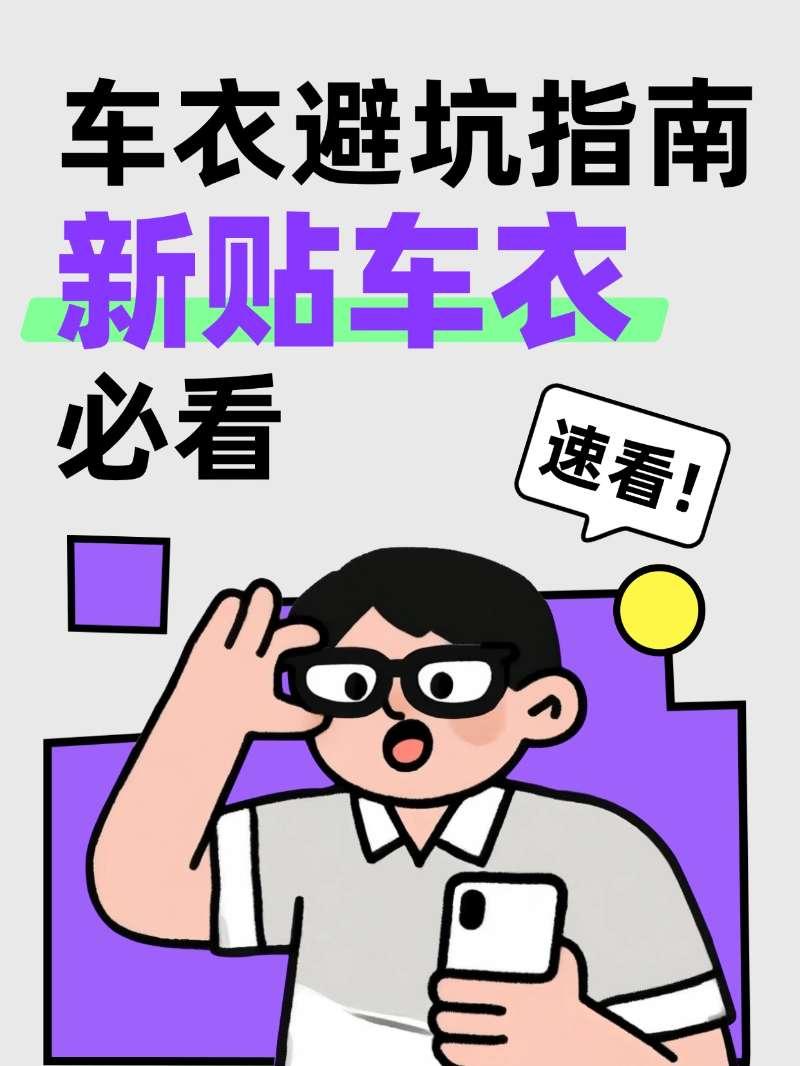 新车主贴车衣避坑指南【来自懂车帝车友圈】
