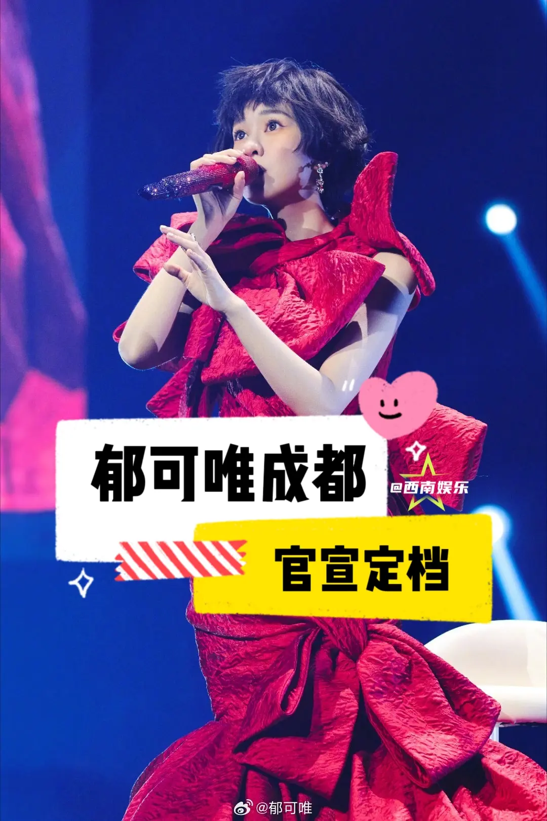 【成都】郁可唯＜我怪>巡回演唱会成都站官宣定档❗新的演唱会，不看错过一...