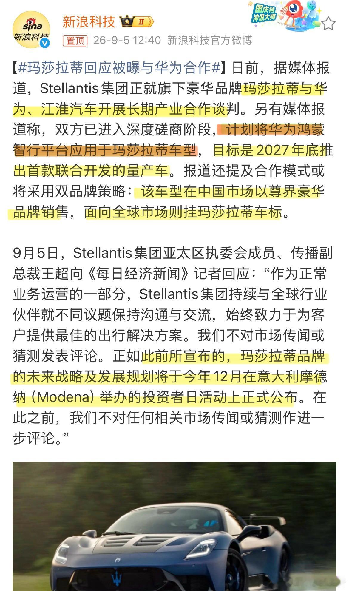 玛莎拉蒂回应被曝与华为合作化重点：·鸿蒙智行平台·2027年底首款·中国市场用尊
