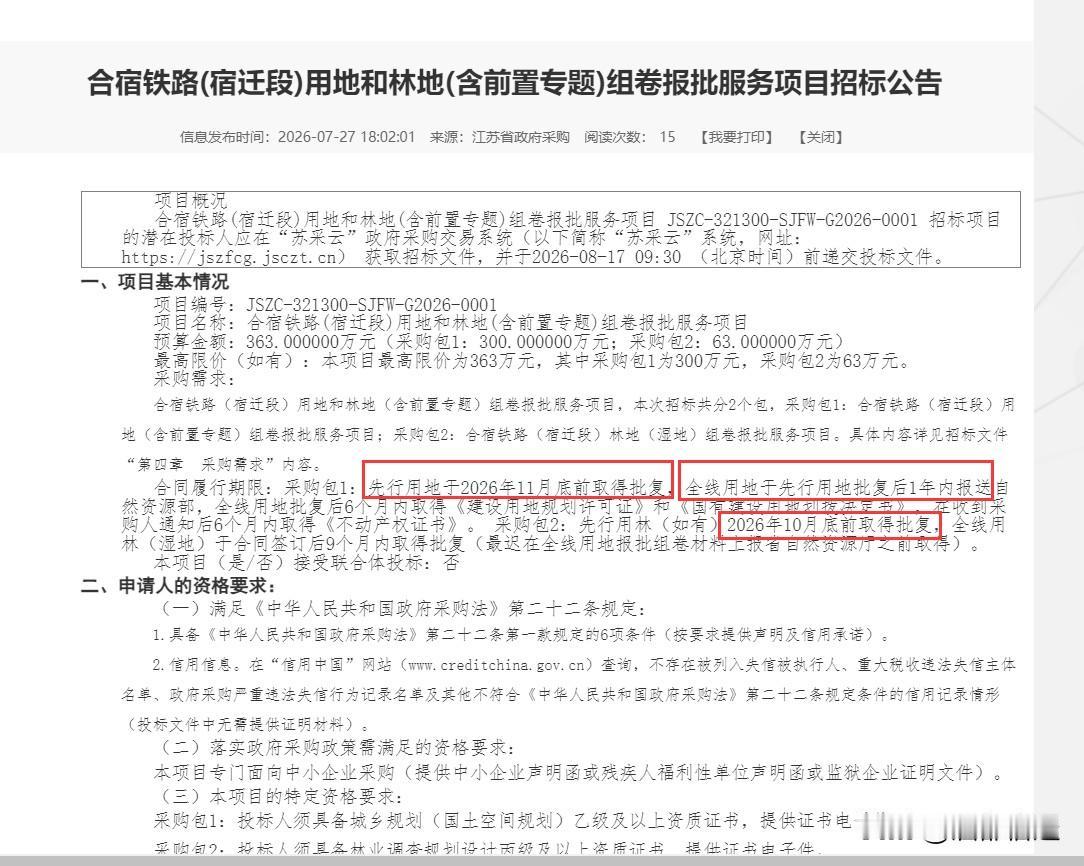 合宿铁路(宿迁段)用地和林地组卷报批服务项目招标公告