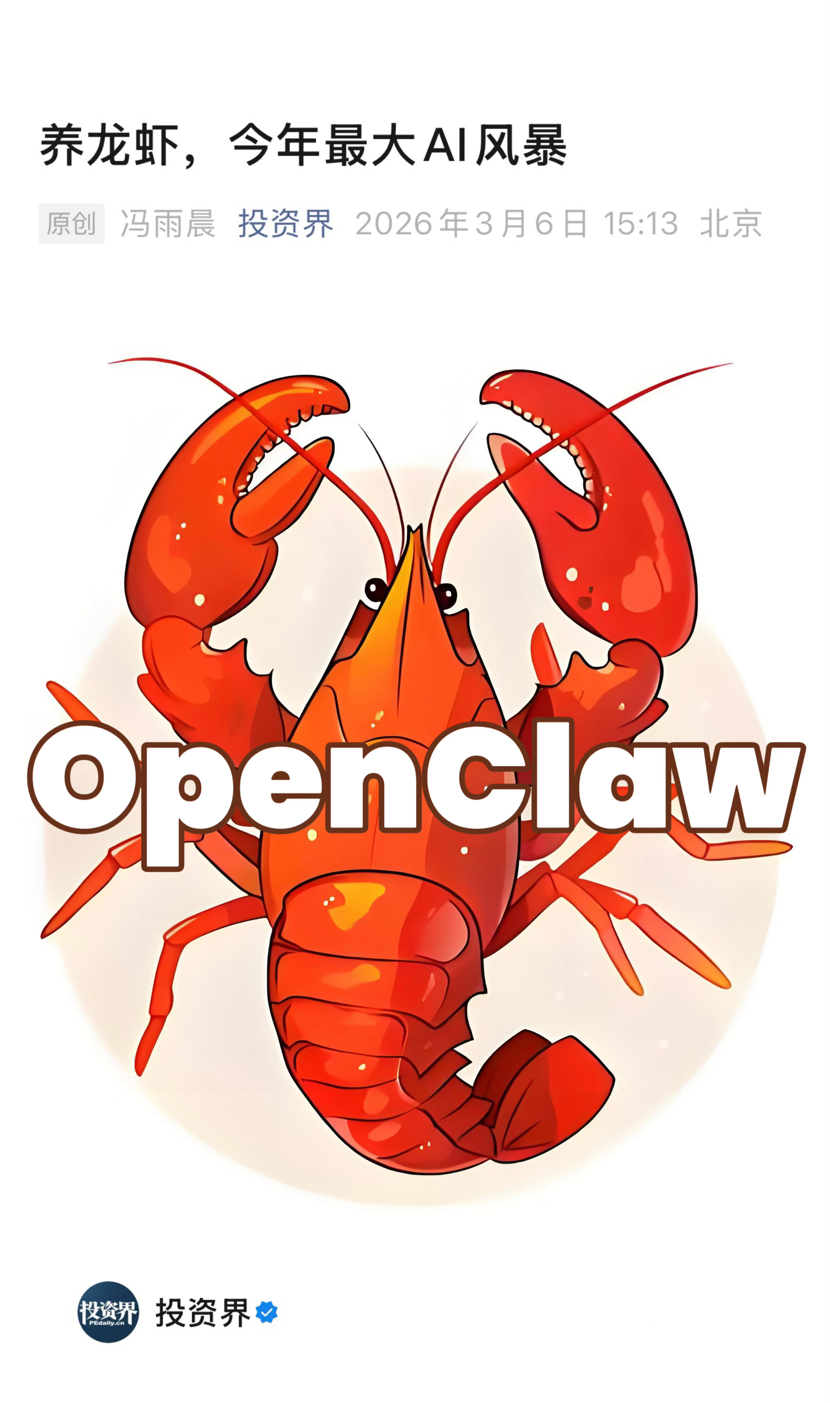 【养龙虾，今年最大AI风暴】　　（投资界 2026年3月6日 15:13 ）　　