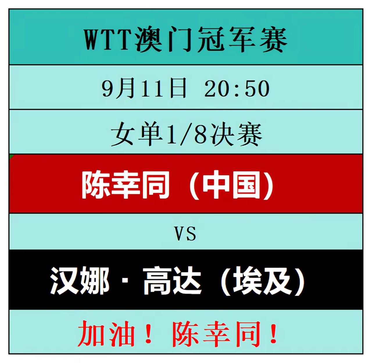 陈幸同VS汉娜·高达，wtt澳门冠军赛女单1/8决赛，9月11日20:50开打，
