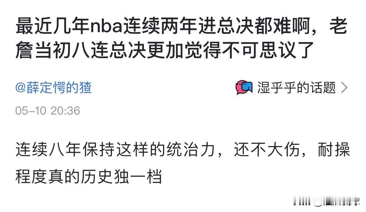 有一网友：最近几年nba连续两年进总决都难啊，老詹当初八连总决更加觉得不可思议了