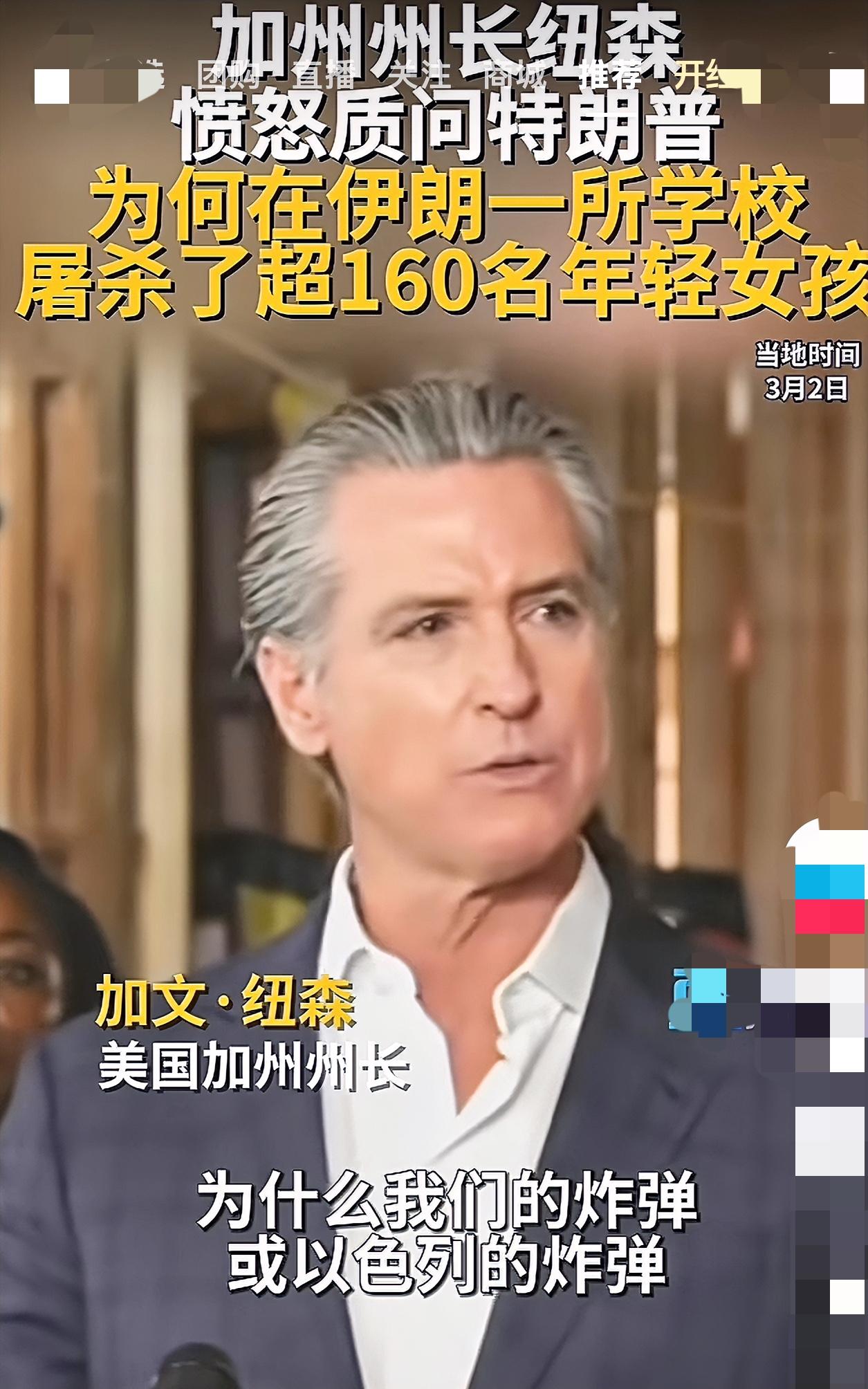 美国加州州长愤怒质问特朗普

美国和以色列这次在伊朗的军事行动犯下了不可饶恕的滔