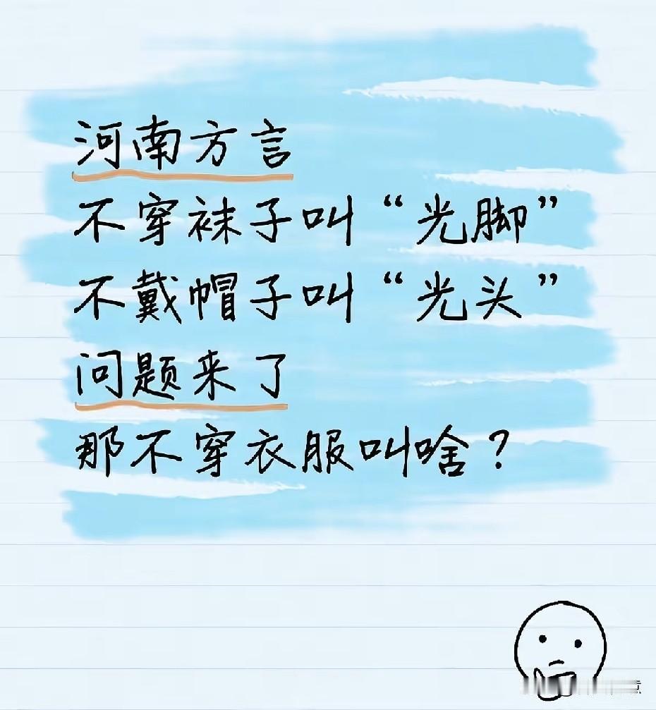 河南方言趣味解读：光脚、光头、不穿衣服叫啥？去请大家评论区留言，谢谢[作揖]
