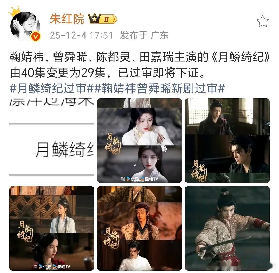 月鳞绮纪下证 40砍到29集。其实郭四的剧想缩短不用砍剧情，直接把慢动作改成正常