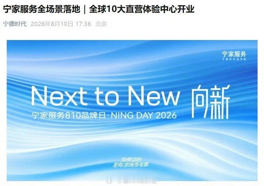 宁德时代全球 10 大宁家服务直营体验中心开业，推出首款电池维修服务车。宁德时代