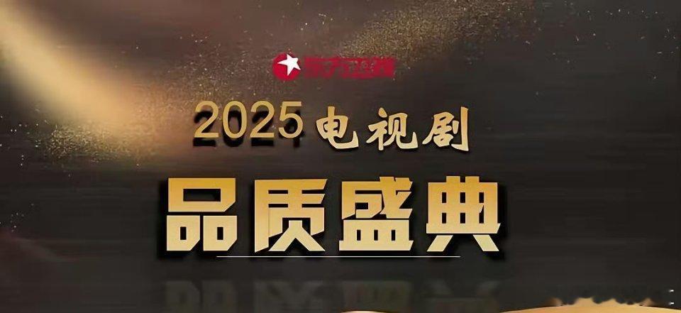 东方卫视  以品质之名，镌刻时代光芒。2025东方卫视品质盛典，再度启航！这是一