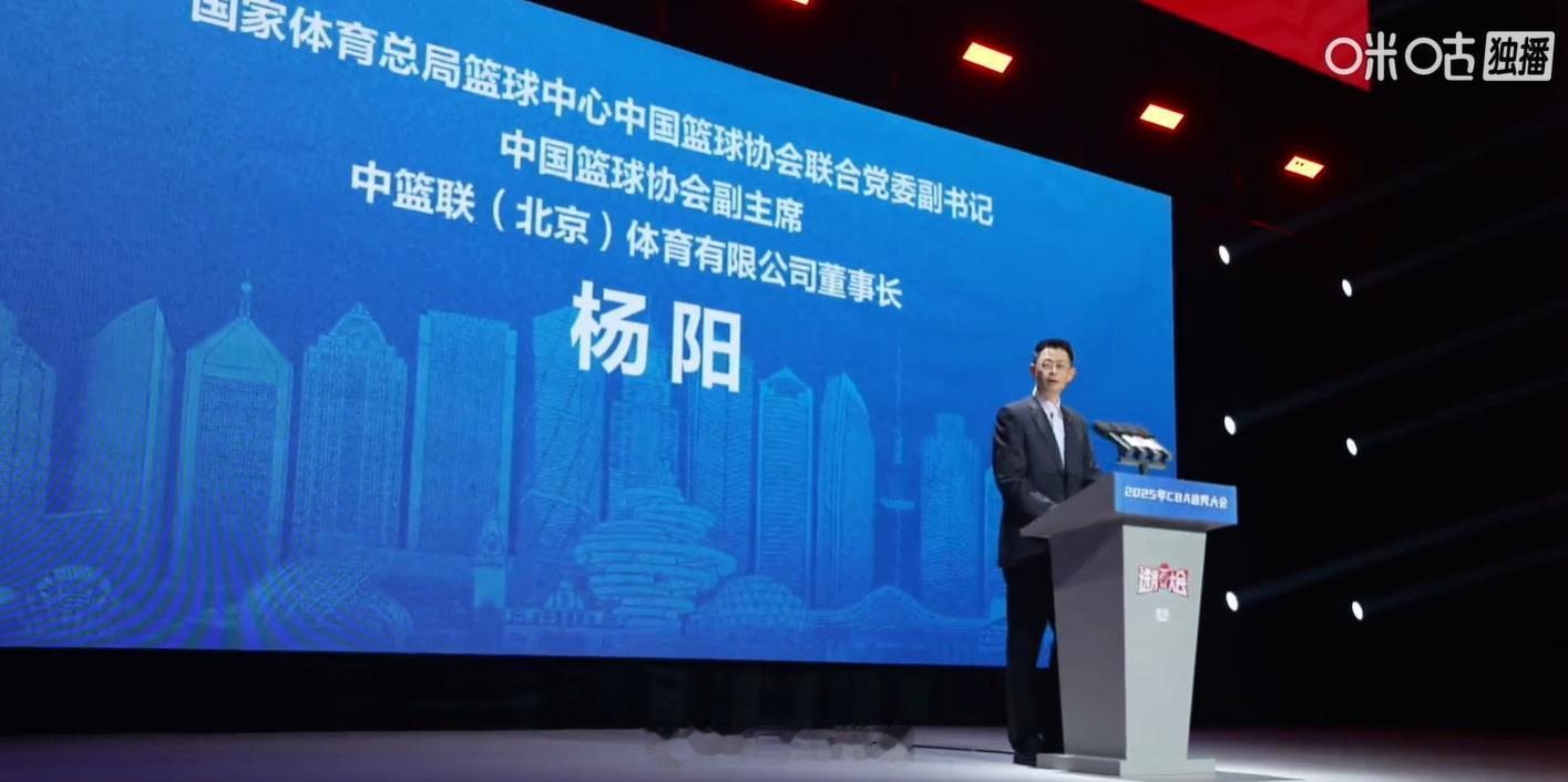 2025年CBA选秀大会 杨阳同志，正式、也是第一次以CBA公司董事长身份亮相 