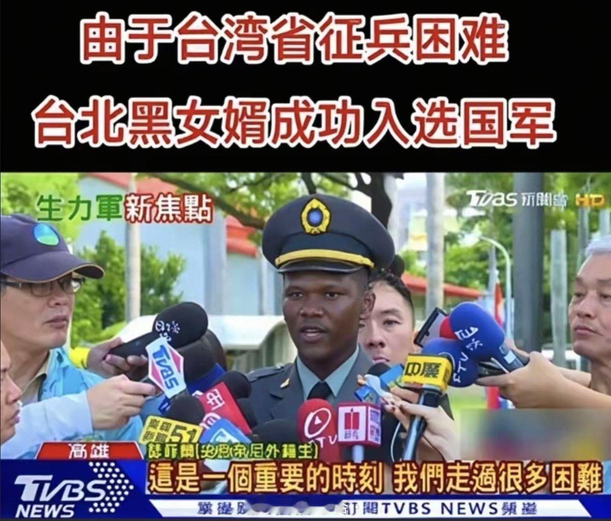 这新闻真的假的？台湾省征兵开始征黑女婿了？ ​​​